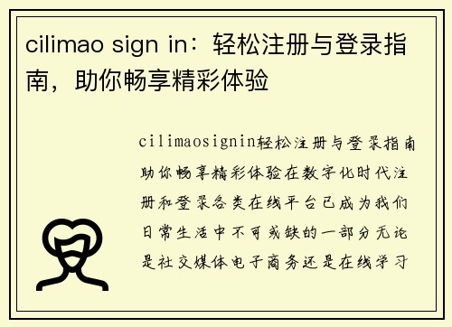 cilimao sign in：轻松注册与登录指南，助你畅享精彩体验