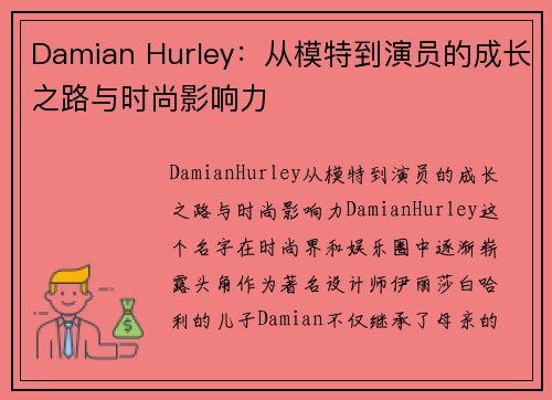 Damian Hurley：从模特到演员的成长之路与时尚影响力